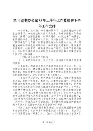 XX市法制办公室XX年上半年工作总结和下半年工作安排