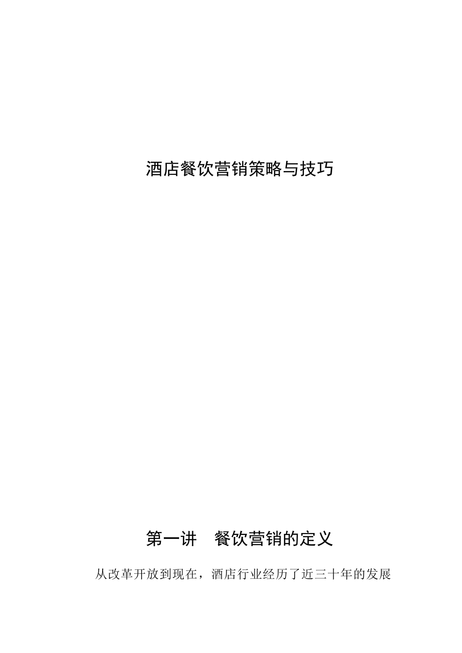 酒店餐饮营销策略与技巧_第1页