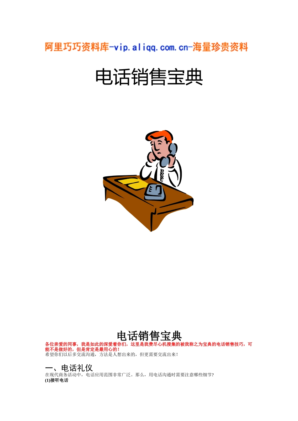 电话销售宝典(25)_第1页