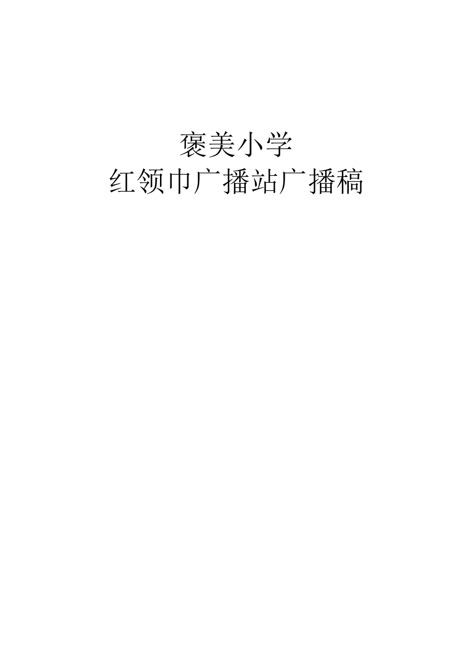 红领巾广播站广播稿_第1页