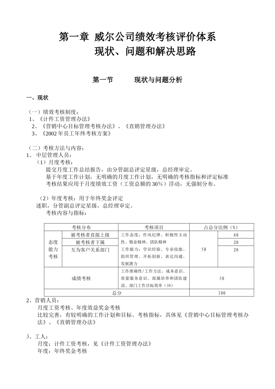 威尔公司绩效考核评价体系设计_第1页