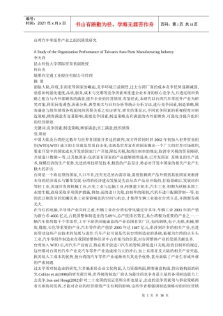 台湾汽车零组件产业之组织绩效研究DOC-18P