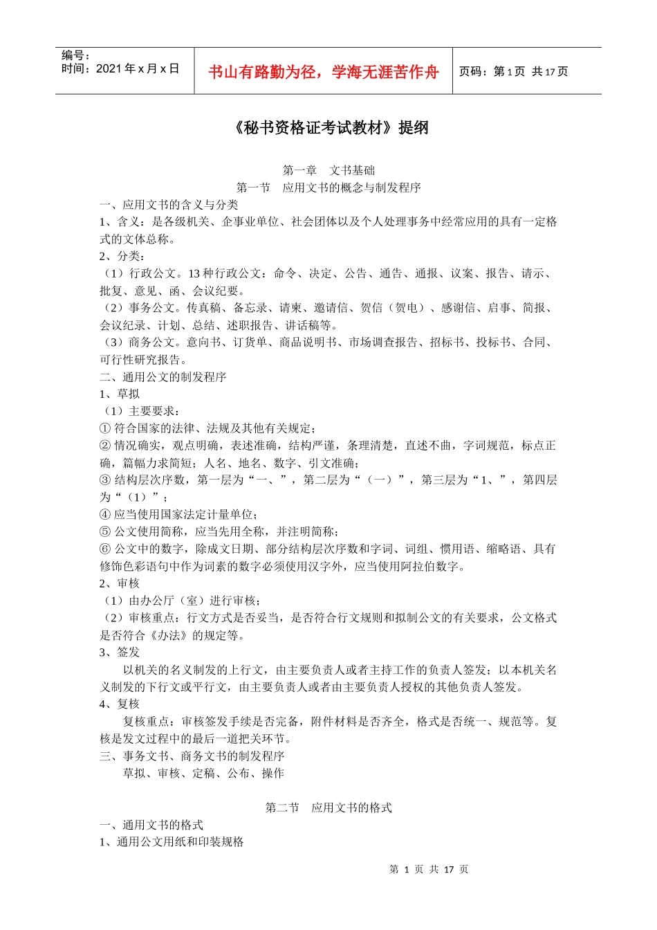 《秘书资格证考试教材》提纲_第1页