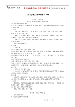 《秘书资格证考试教材》提纲