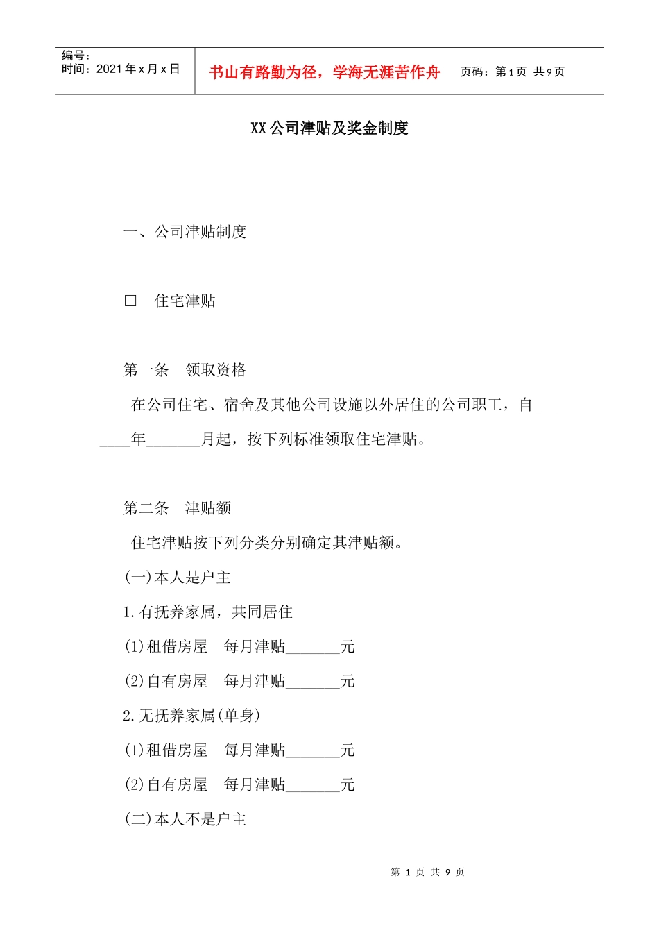 XX公司津贴及奖金制度（DOC7页）_第1页
