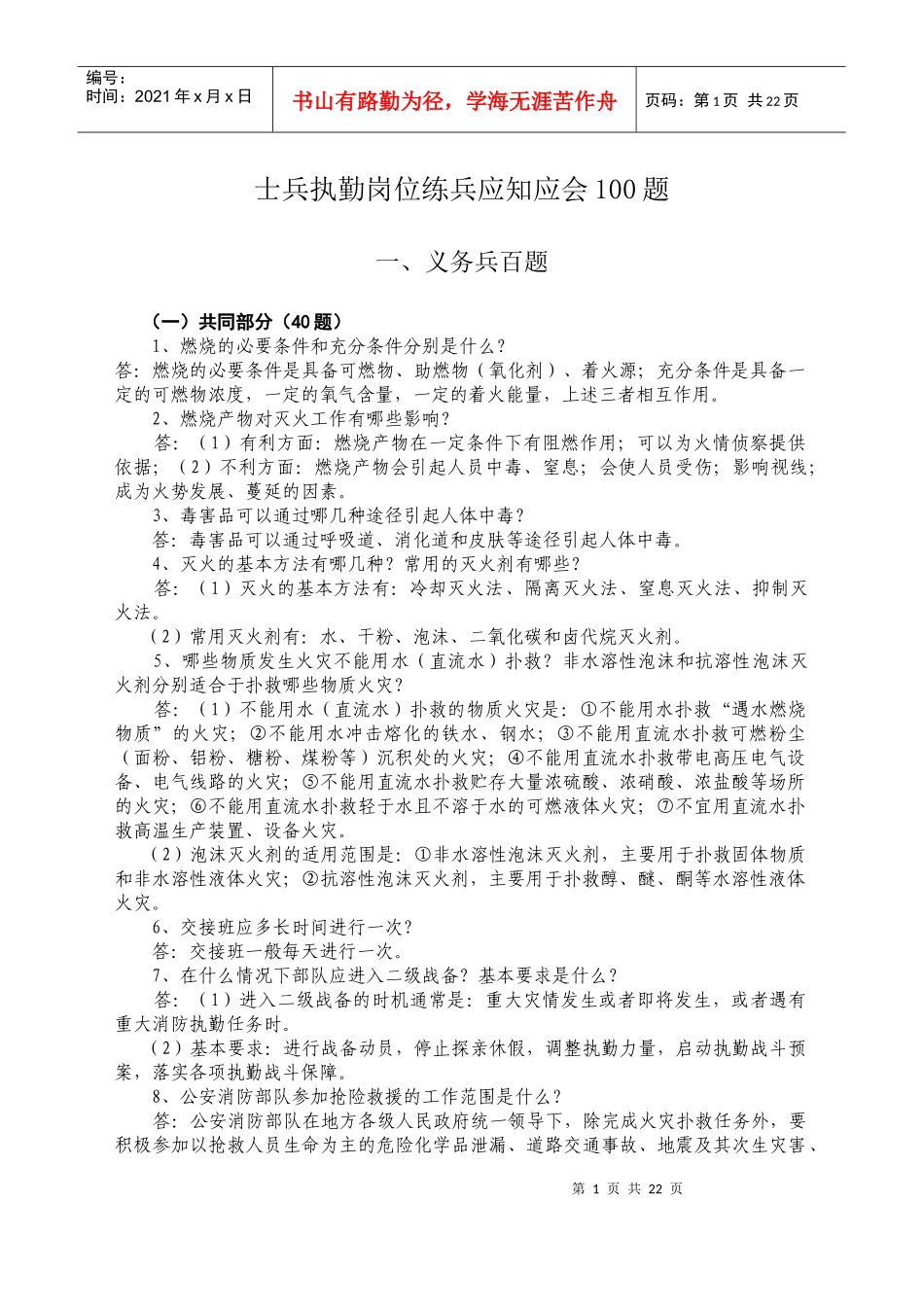 士兵执勤岗位练兵应知应会100题_第1页