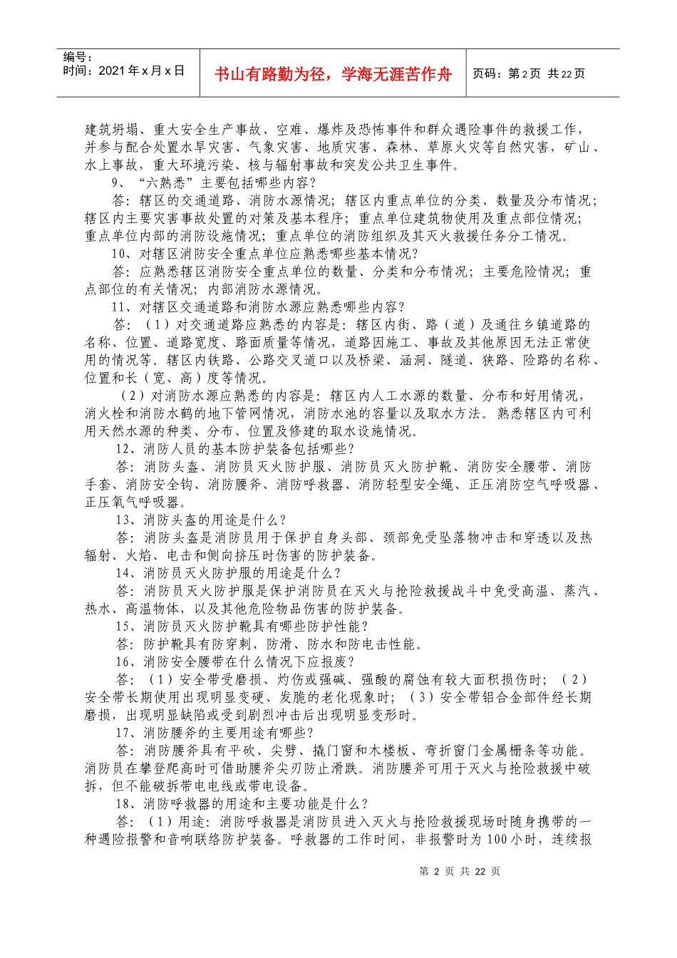 士兵执勤岗位练兵应知应会100题_第2页