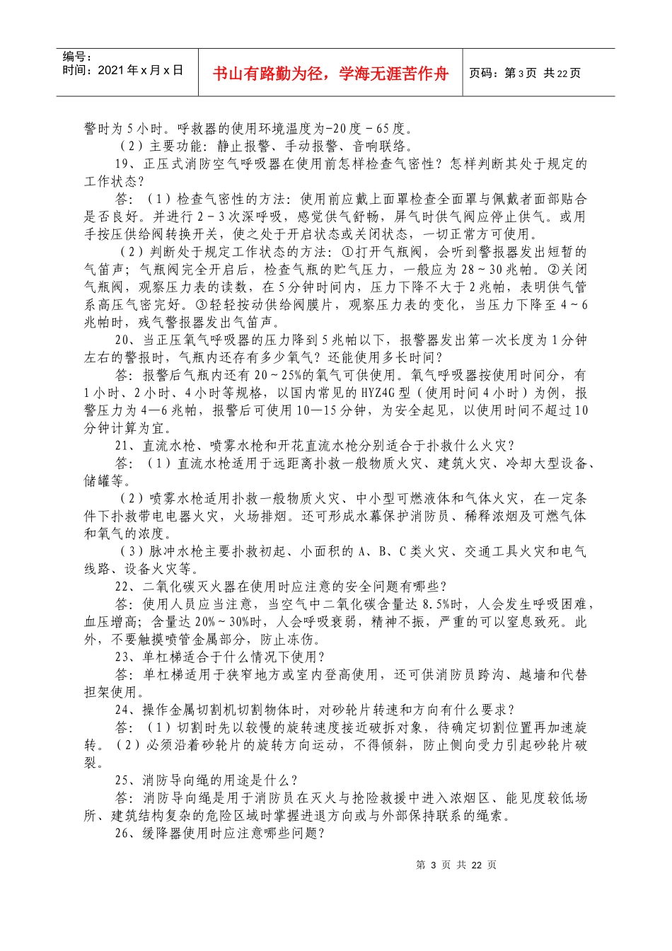 士兵执勤岗位练兵应知应会100题_第3页