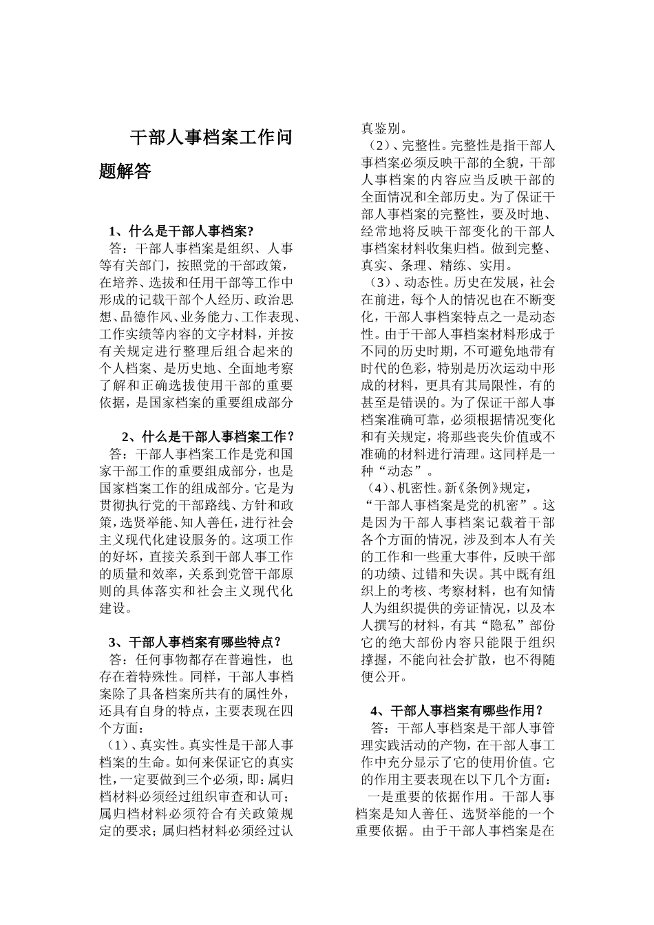 干部人事档案工作问题解答_第1页