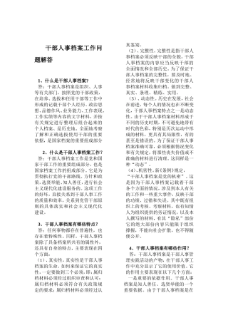 干部人事档案工作问题解答