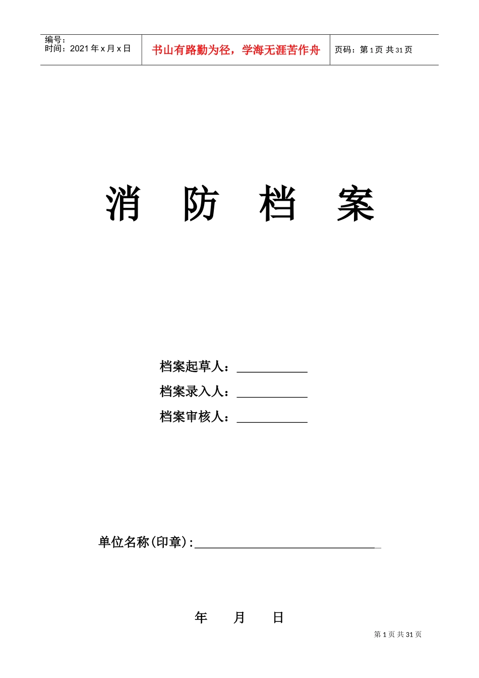 人力资源-20224--消防档案(DOC32页)_第1页