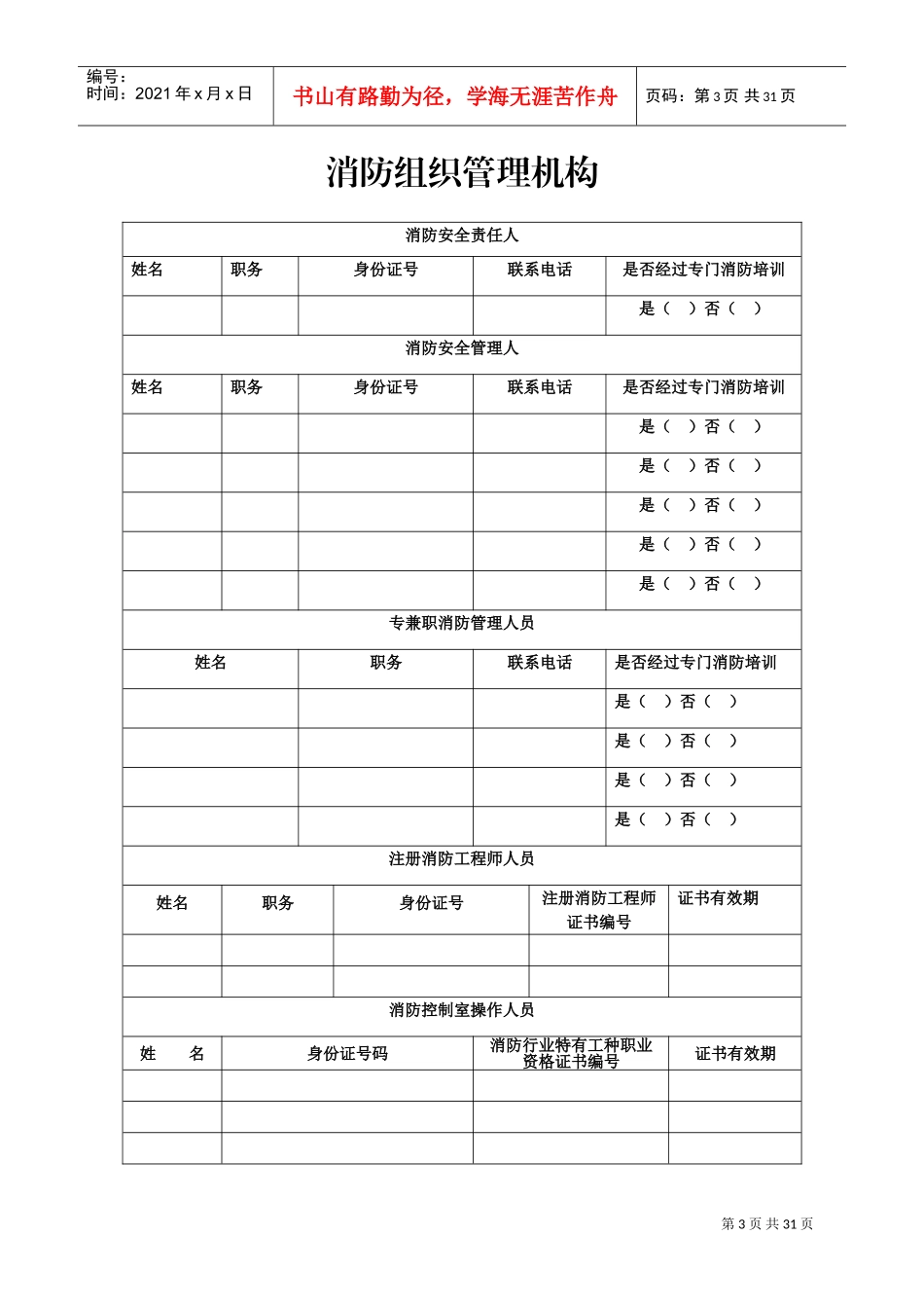 人力资源-20224--消防档案(DOC32页)_第3页