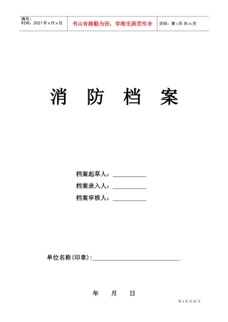 人力资源-20224--消防档案(DOC32页)