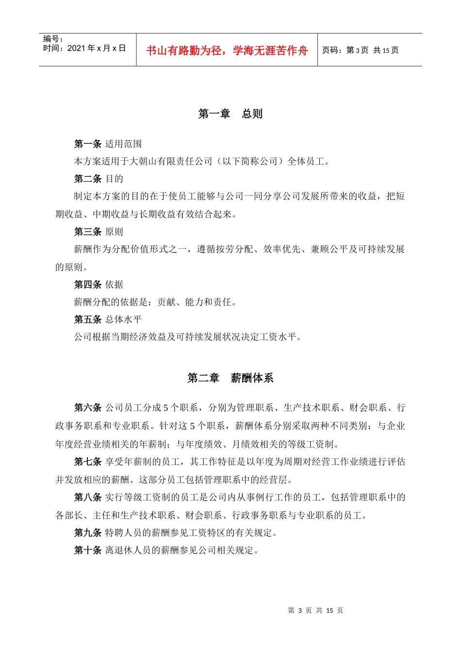 大朝山有限责任公司薪酬设计方案_第3页