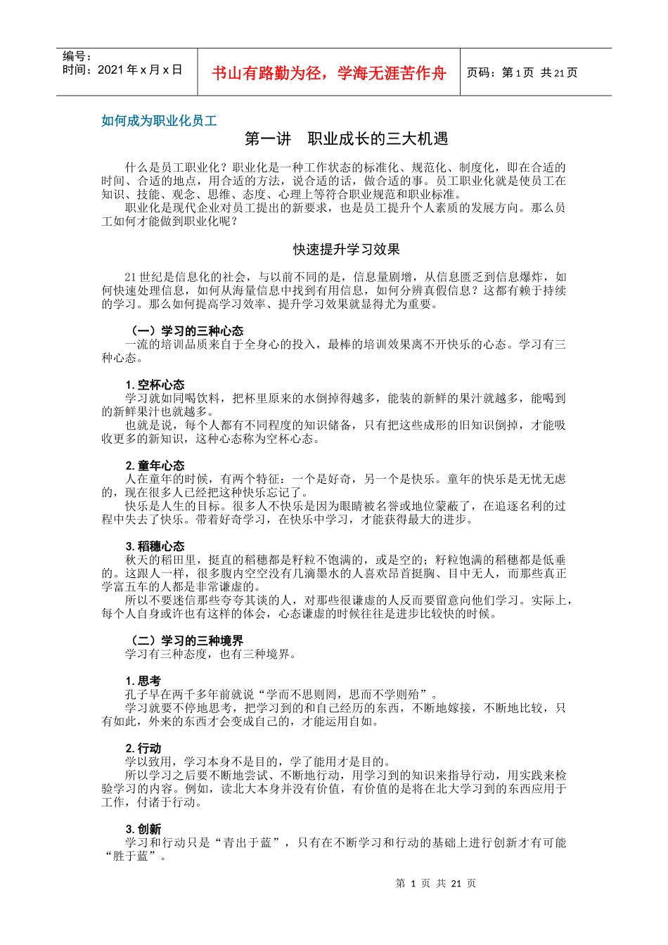 如何成为职业化员工完整版_第1页