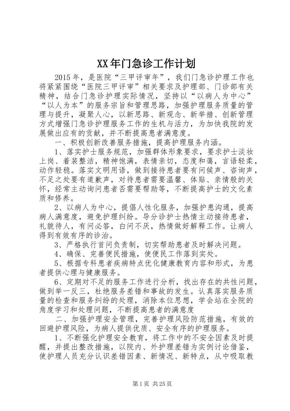 XX年门急诊工作计划_第1页