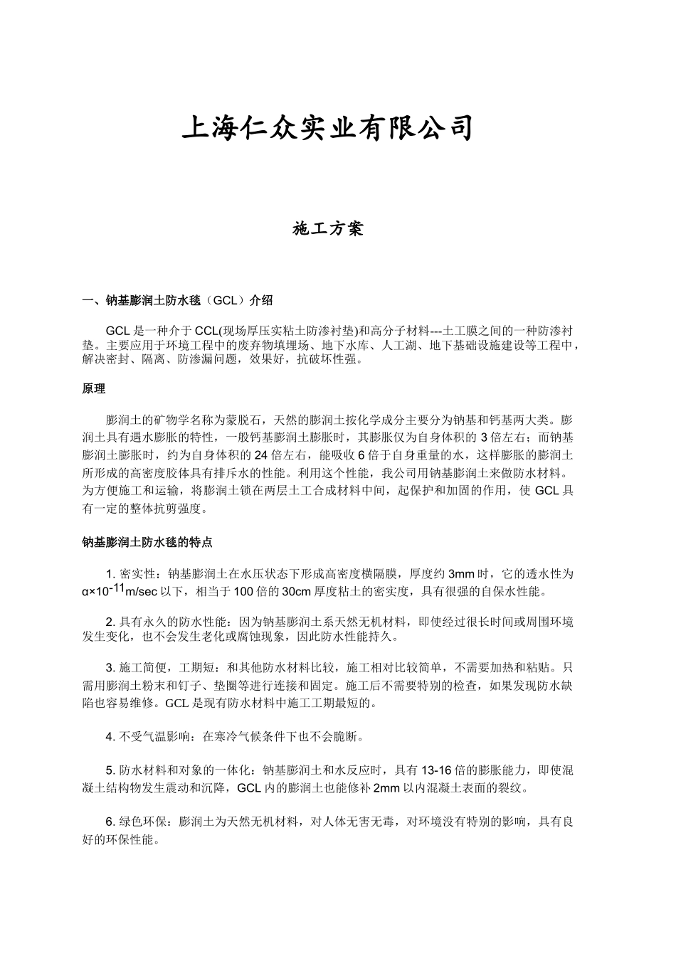 防水毯GCL人工湖施工方案_第1页