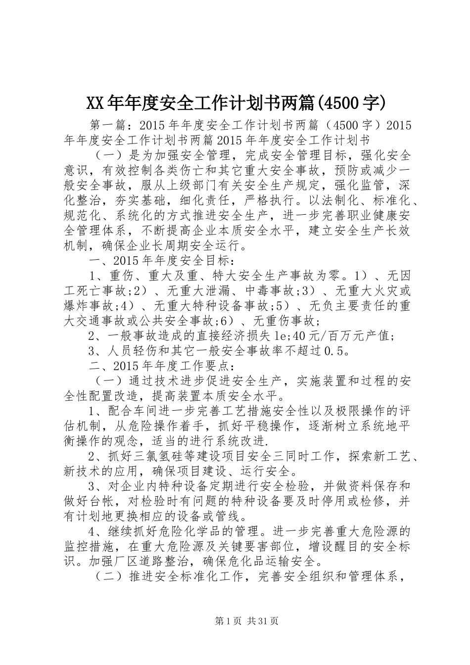 XX年年度安全工作计划书两篇(4500字)_第1页
