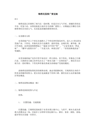 锦绣花园营销推广策划书