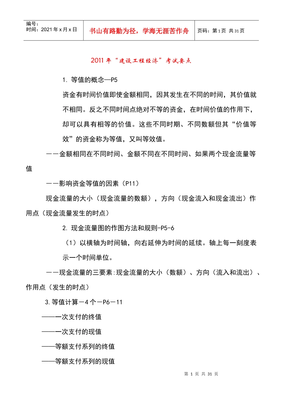 XXXX建设工程经济考核点分析完全1_第1页