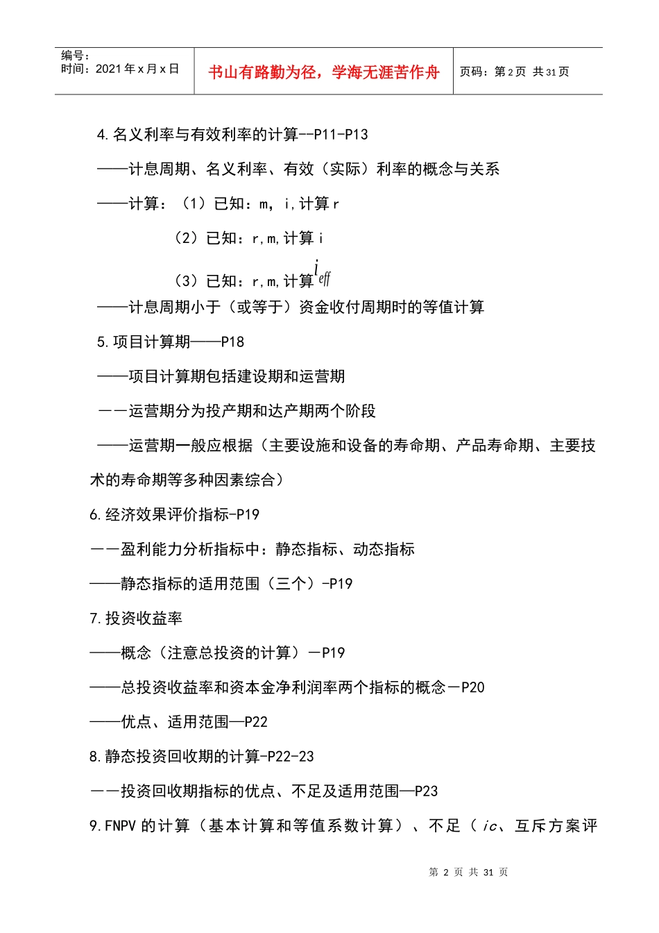 XXXX建设工程经济考核点分析完全1_第2页