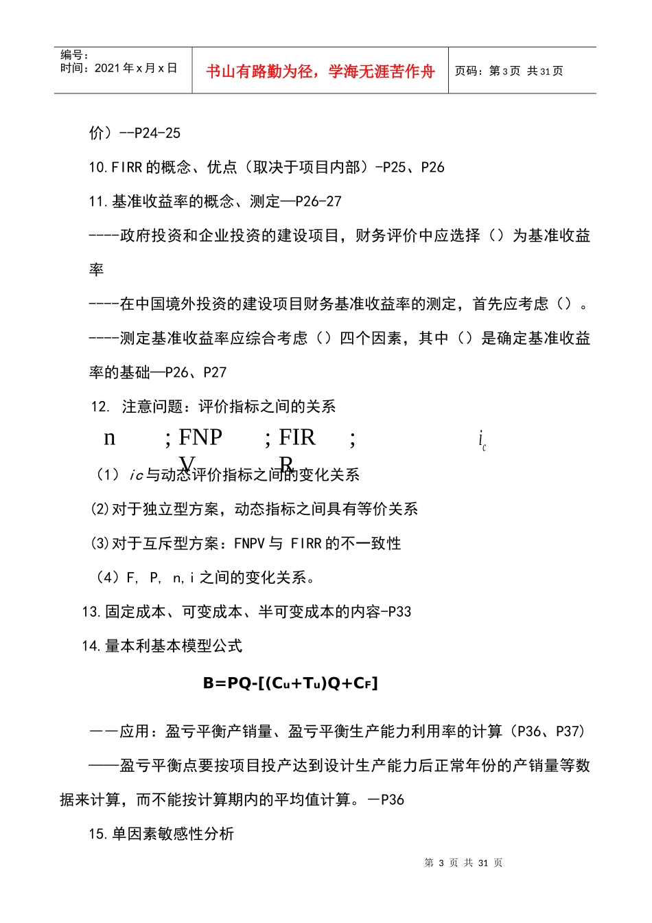 XXXX建设工程经济考核点分析完全1_第3页