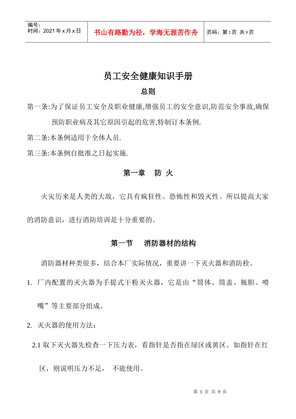 员工安全健康知识手册_第1页