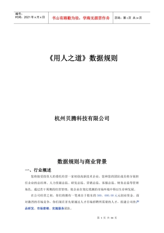 人力资源-2022HR沙盘模拟《用人之道》数据规则XXXX