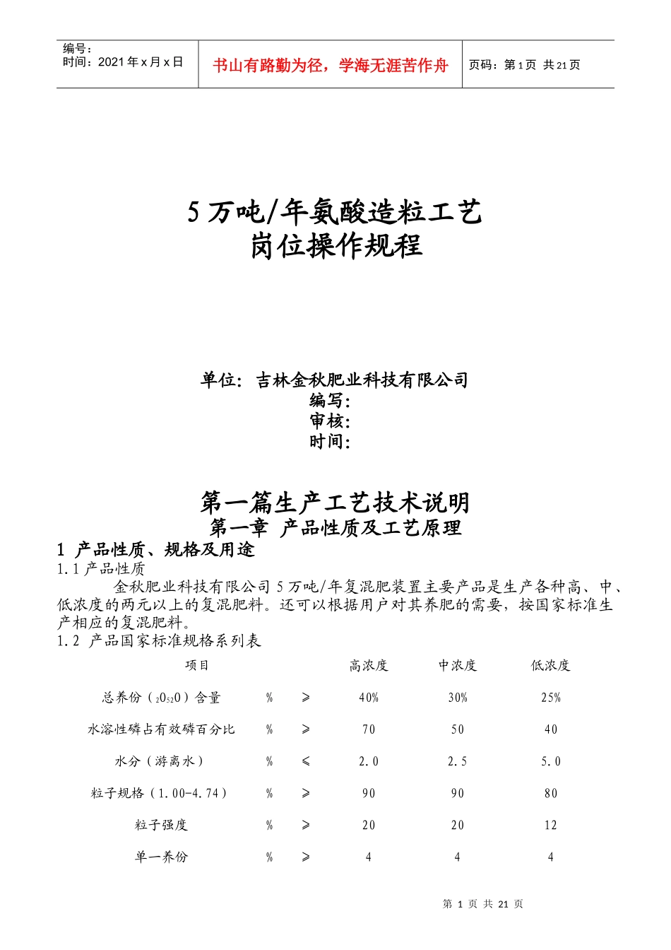 万吨年氨酸造粒工艺岗位操作规程_第1页