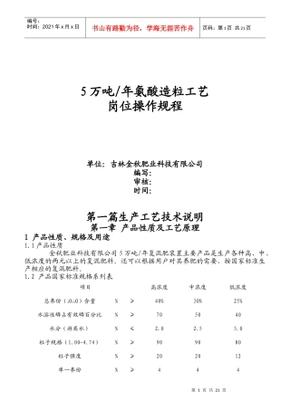 万吨年氨酸造粒工艺岗位操作规程