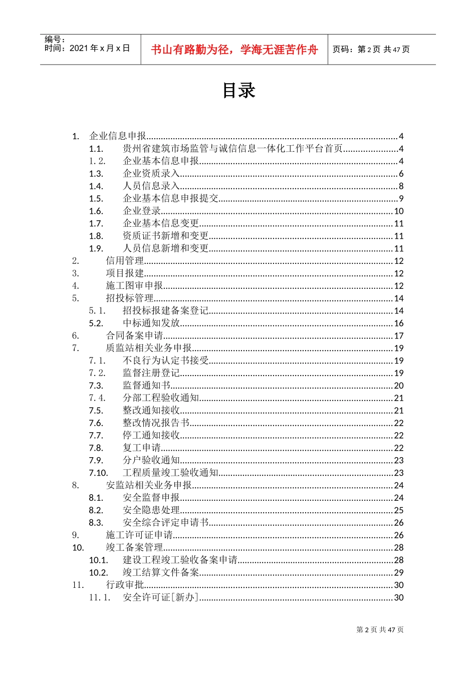 人力资源-20222贵州省建筑市场监管与诚信信息一体化工作平台——企业业务申报操作手册(DOC44页)_第2页