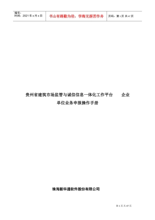 人力资源-20222贵州省建筑市场监管与诚信信息一体化工作平台——企业业务申报操作手册(DOC44页)