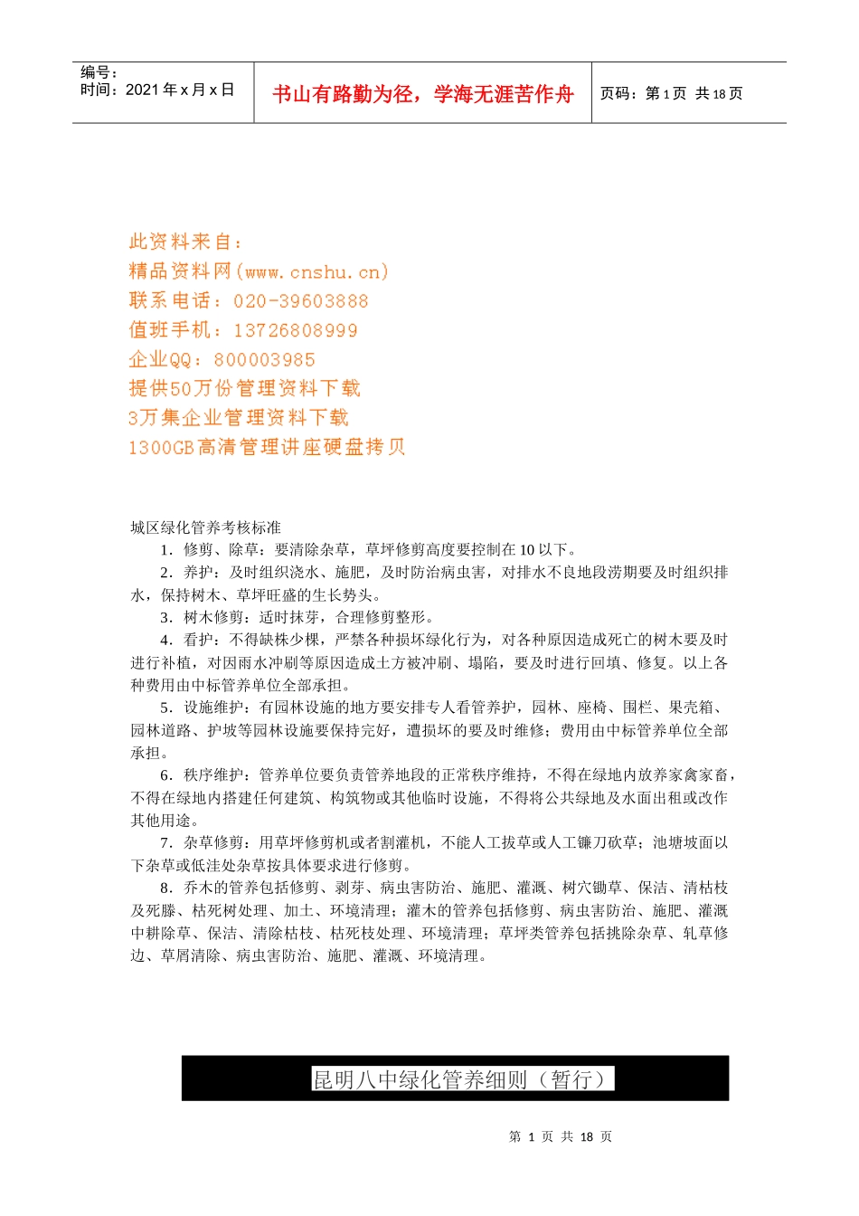 城区绿化管养考核管理标准_第1页