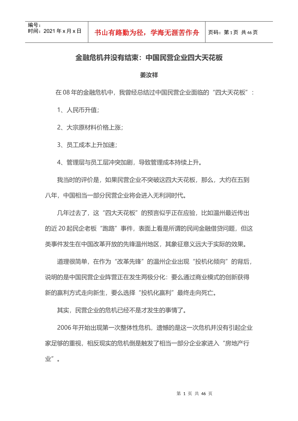 姜汝祥周末在青岛给民企老总们培训_第1页