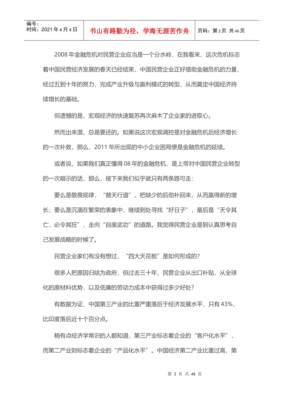 姜汝祥周末在青岛给民企老总们培训_第2页