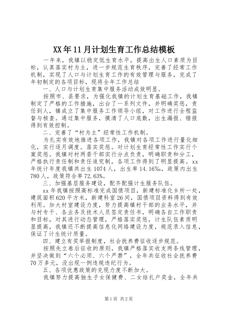 XX年11月计划生育工作总结模板_第1页