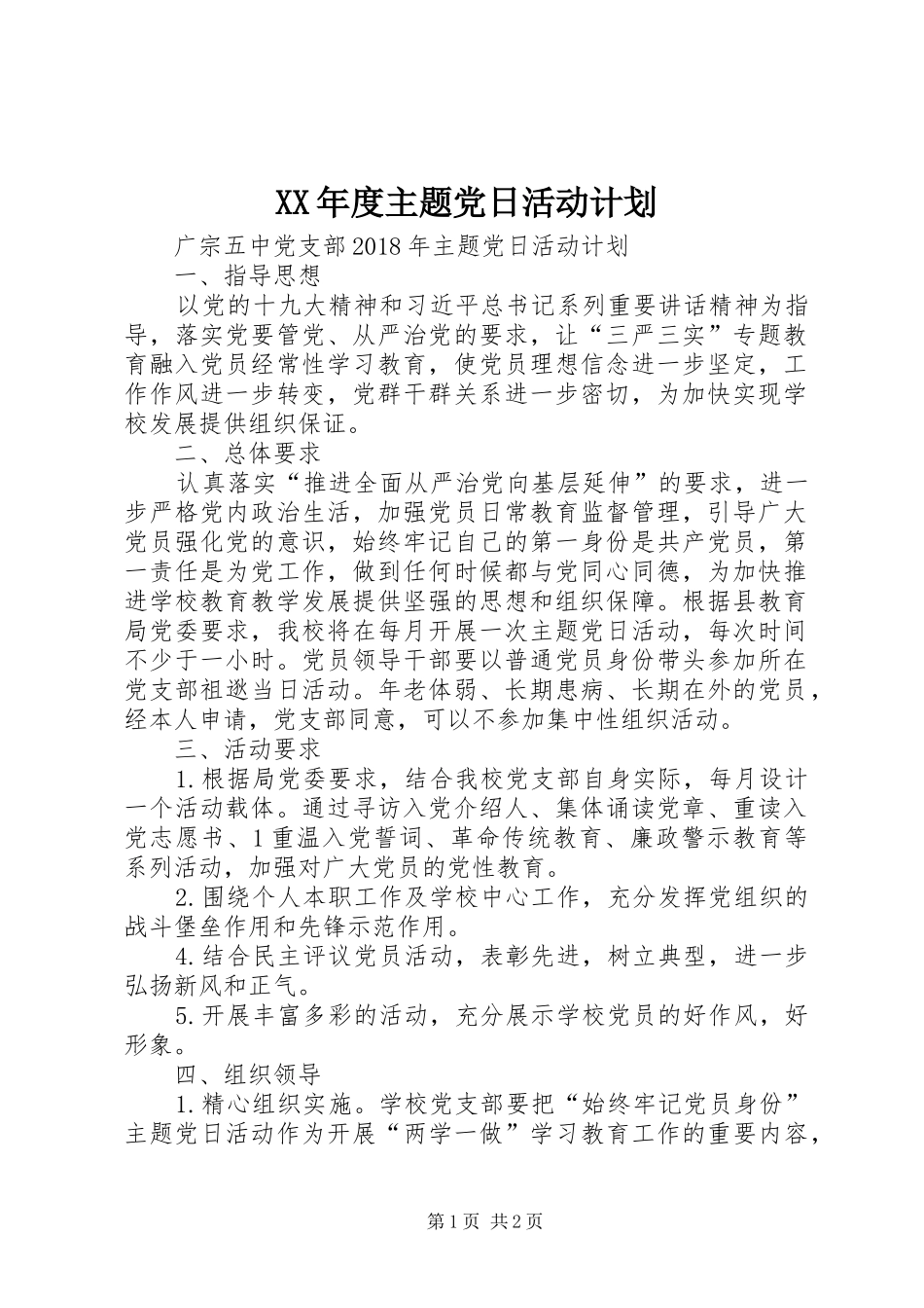 XX年度主题党日活动计划_第1页