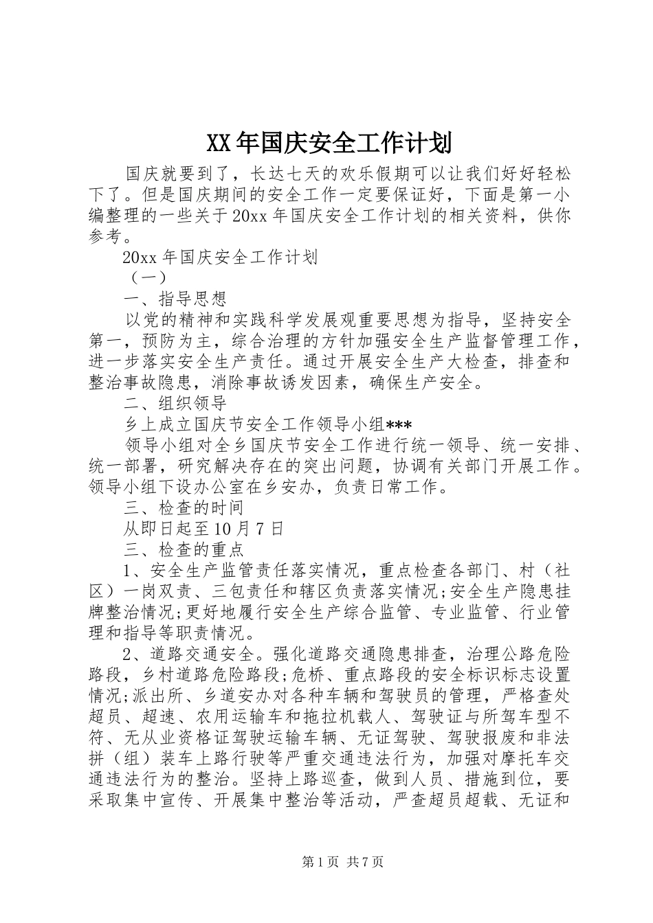 XX年国庆安全工作计划_第1页