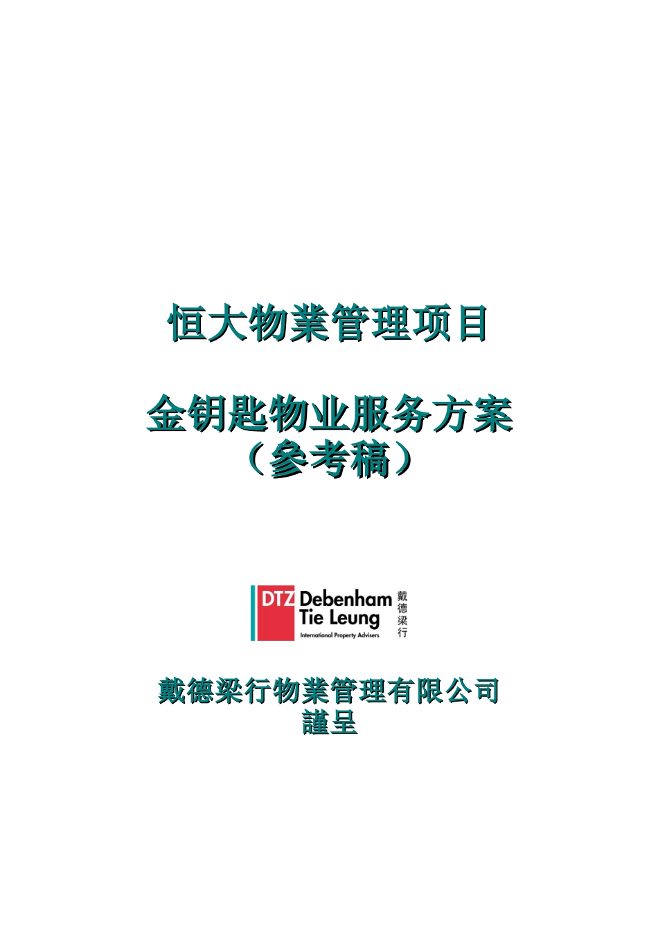 某地产项目金钥匙服务方案_第1页