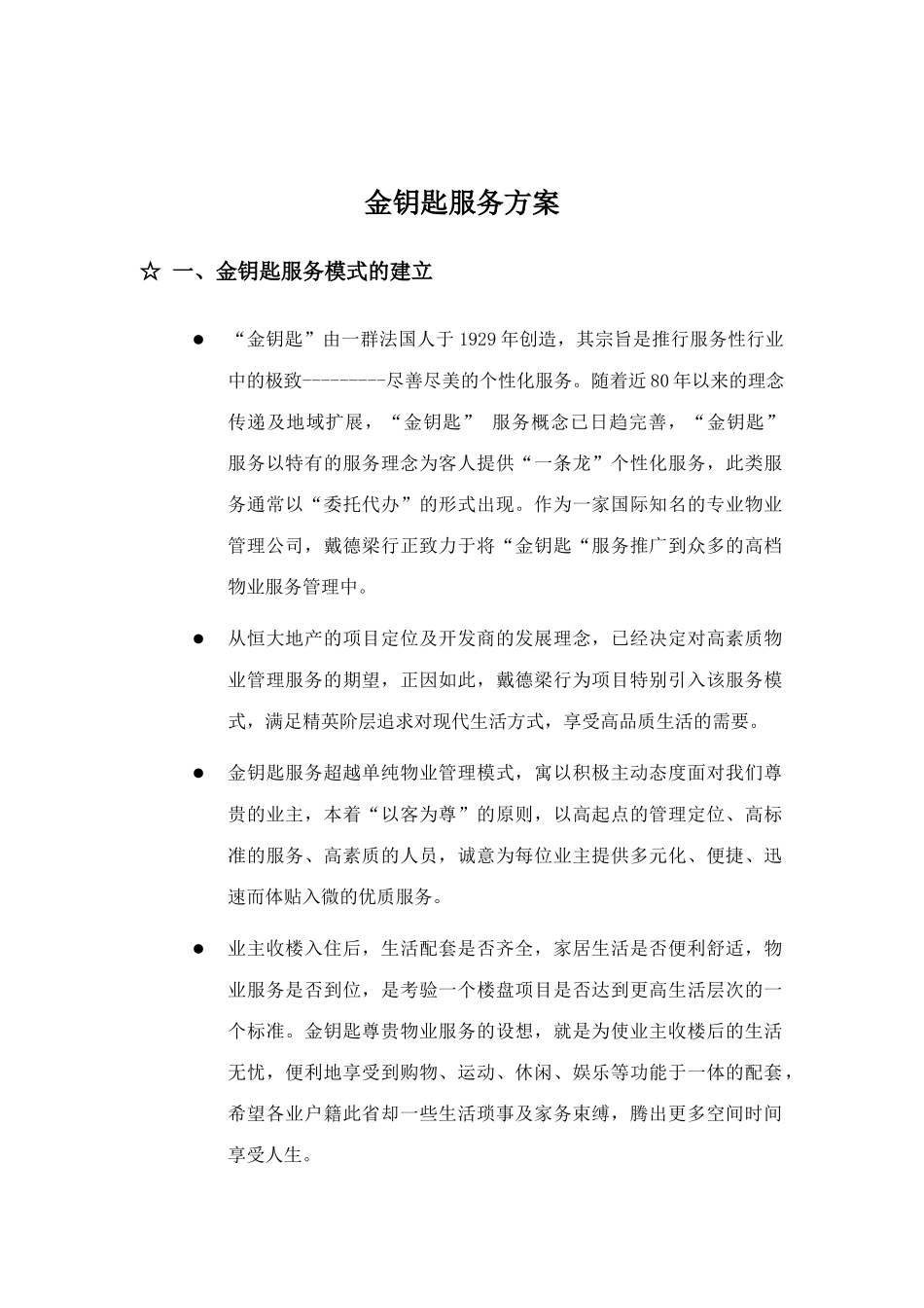 某地产项目金钥匙服务方案_第2页