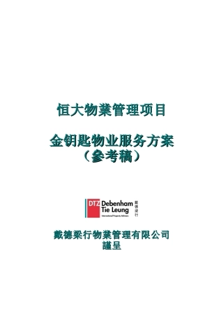 某地产项目金钥匙服务方案