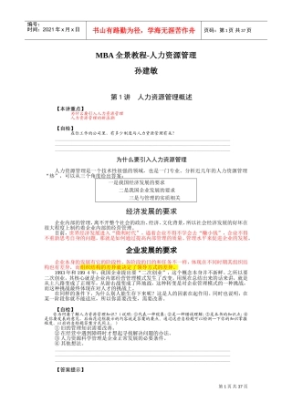 孙建敏人力资源管理培训课件
