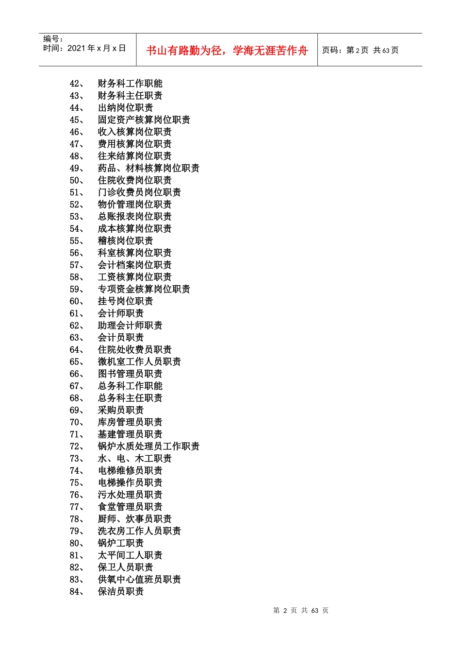 医院各级各类人员职责(办医院必备)_第2页