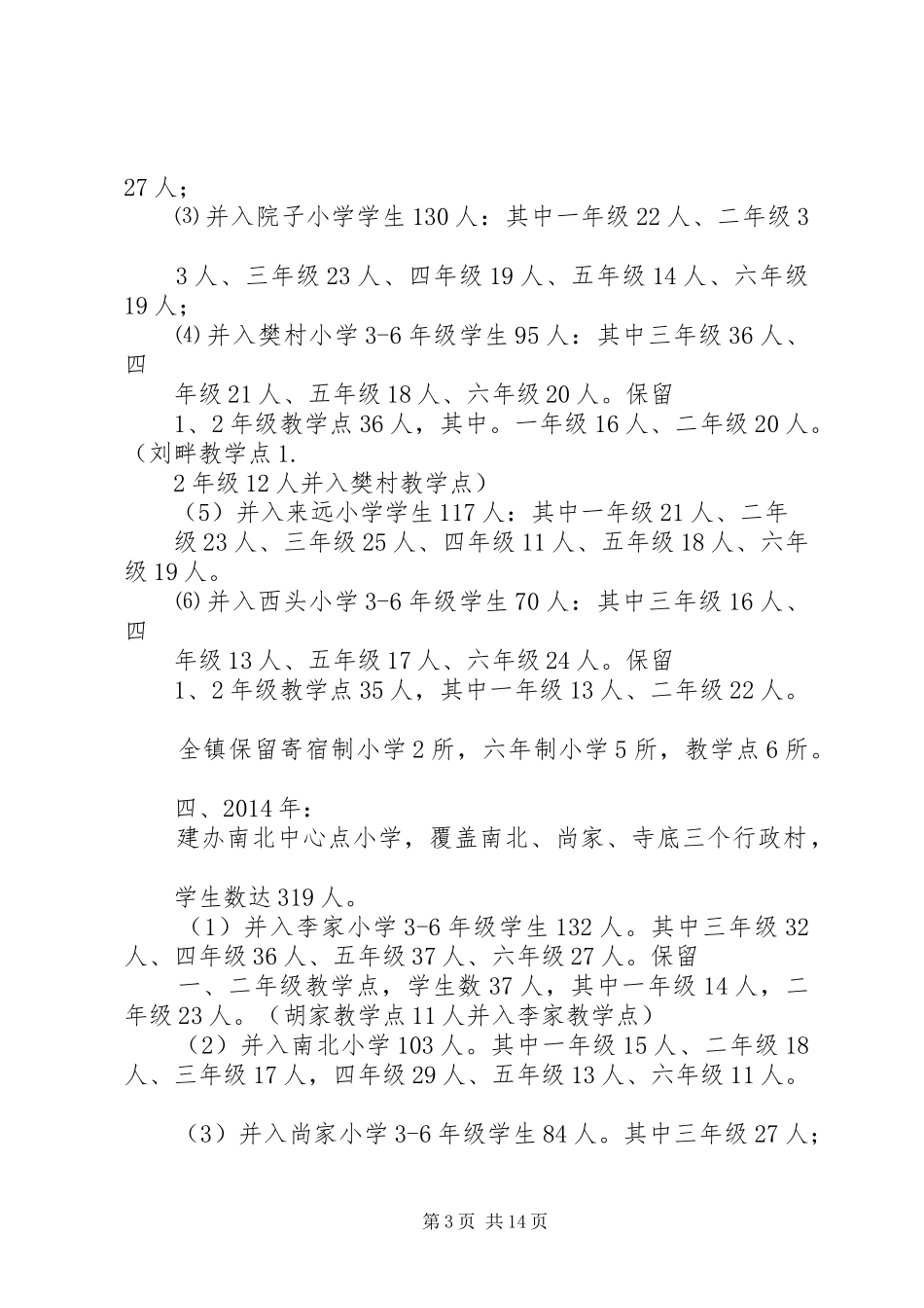 XX县区教育布局结构调整规划方案_第3页