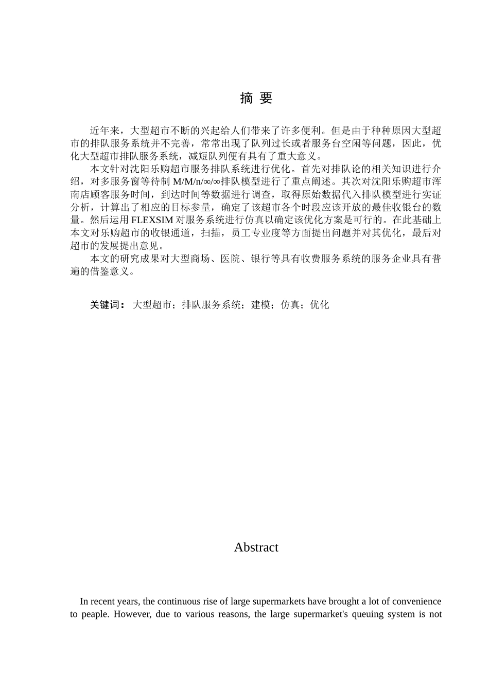 排队论在超市的运用与分析_第1页