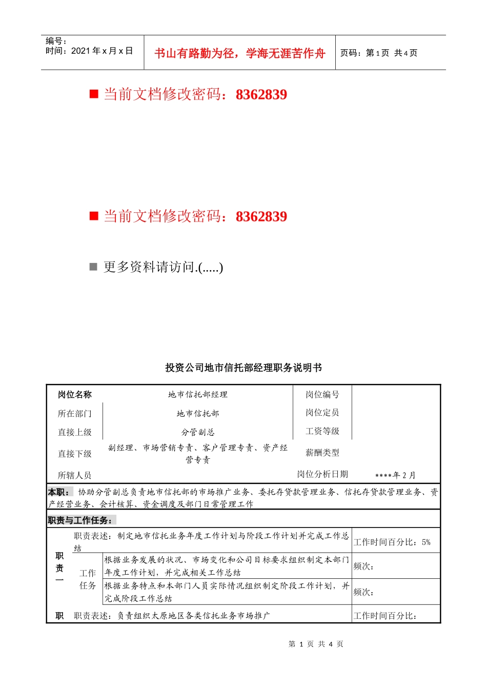 信托部经理职务说明书_第1页