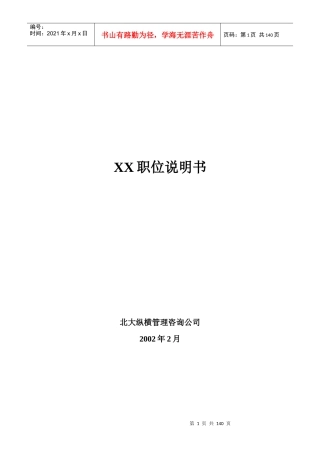 人力资源-2022XX55份全套职务说明书