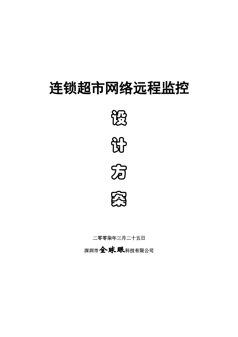 超市网络远程监控方案_第1页