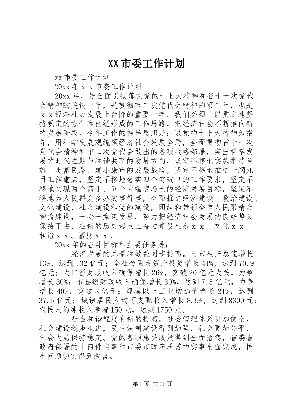 XX市委工作计划_第1页