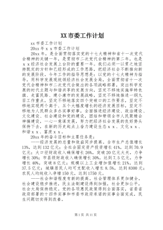 XX市委工作计划